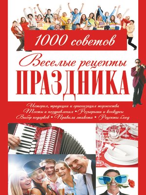cover image of Веселые рецепты праздника. 1000 советов